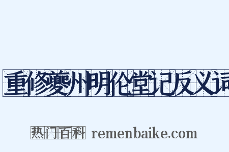 重修夔州明伦堂记反义词是什么意思的图片